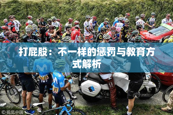 打屁股：不一样的惩罚与教育方式解析