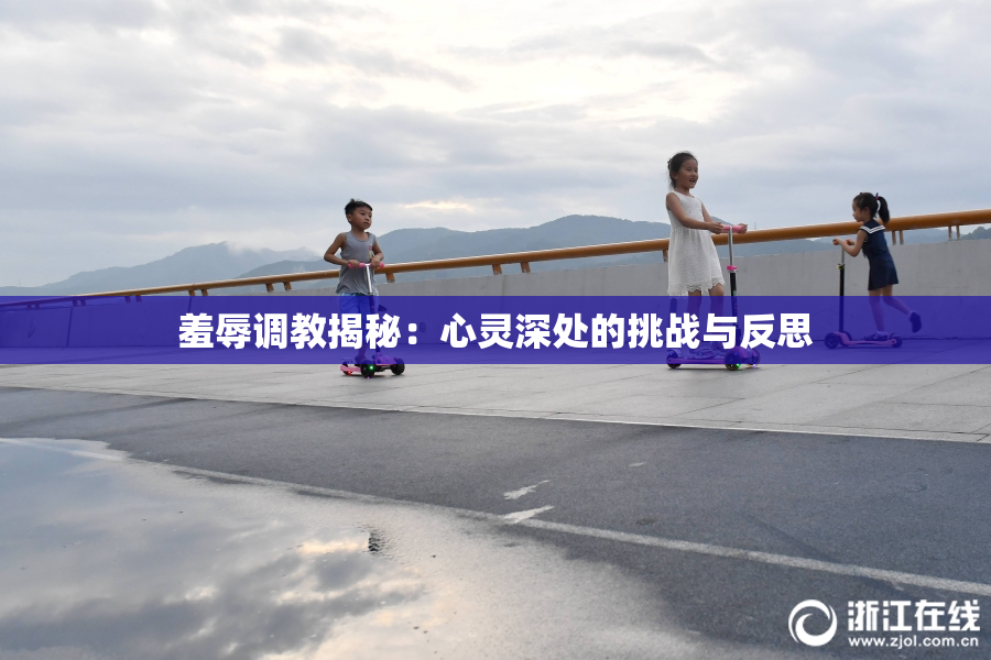 羞辱调教揭秘：心灵深处的挑战与反思