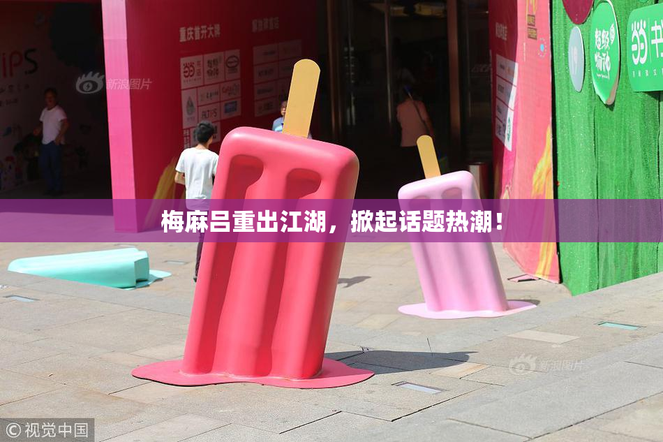 梅麻吕重出江湖，掀起话题热潮！