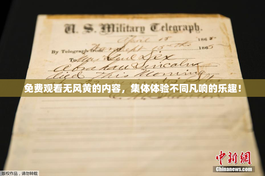 免费观看无风黄的内容，集体体验不同凡响的乐趣！