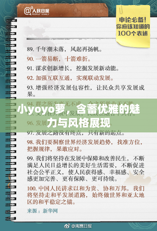 小yoyo萝，含蓄优雅的魅力与风格展现