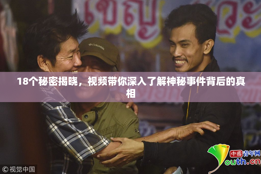 18个秘密揭晓，视频带你深入了解神秘事件背后的真相