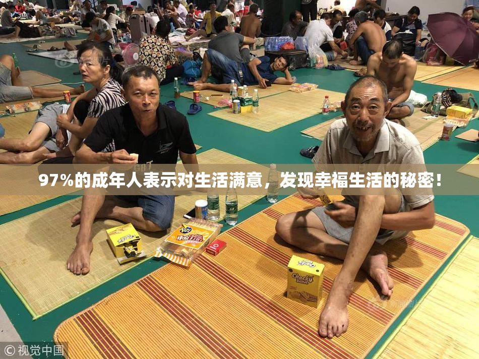 97%的成年人表示对生活满意，发现幸福生活的秘密！
