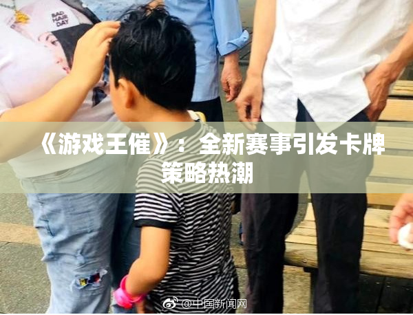 《游戏王催》：全新赛事引发卡牌策略热潮