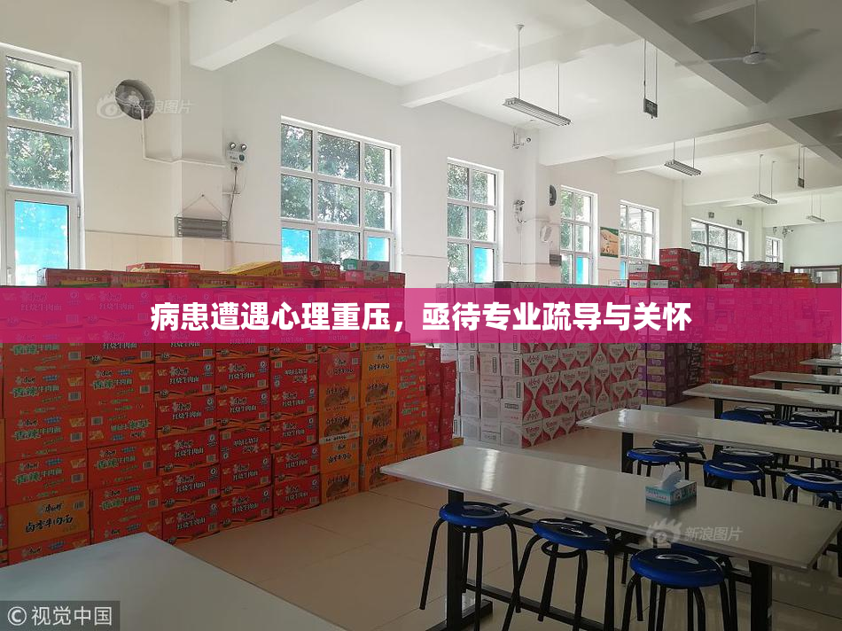 病患遭遇心理重压，亟待专业疏导与关怀