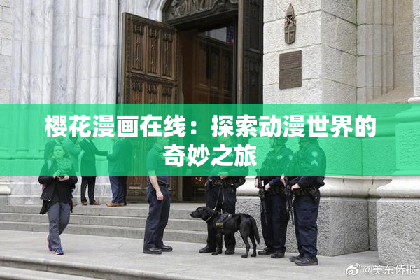 樱花漫画在线：探索动漫世界的奇妙之旅
