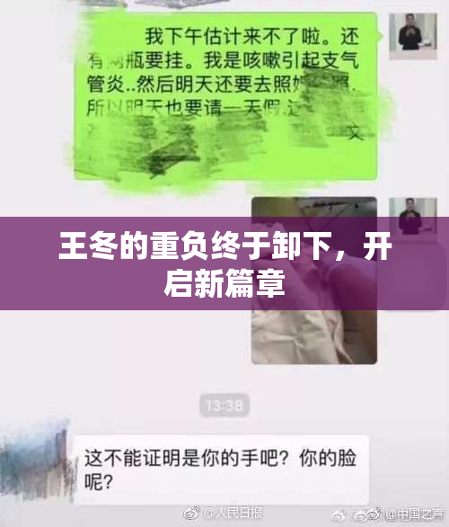 王冬的重负终于卸下，开启新篇章