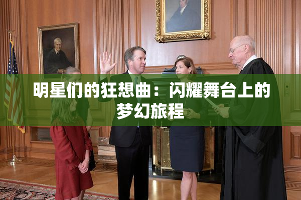 明星们的狂想曲：闪耀舞台上的梦幻旅程