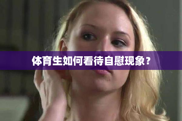体育生如何看待自慰现象？