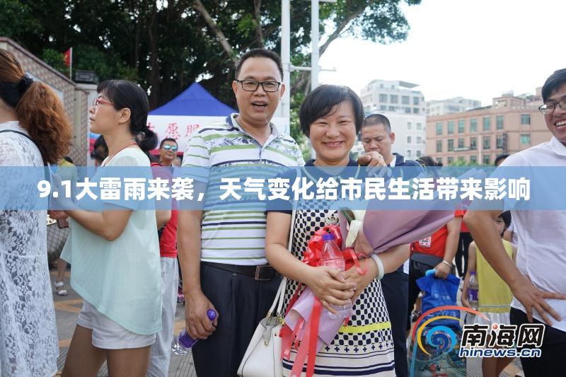 9.1大雷雨来袭，天气变化给市民生活带来影响