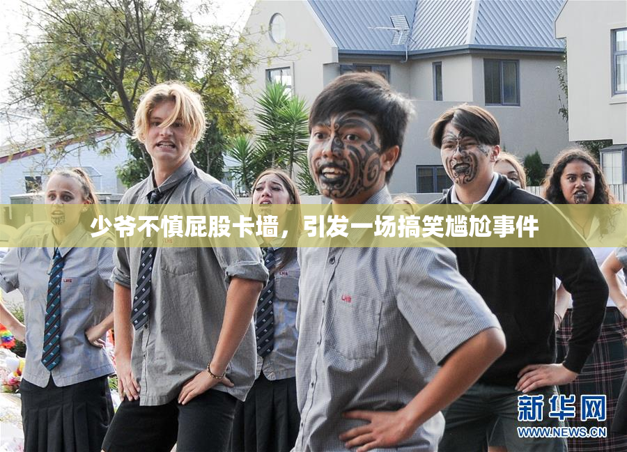 少爷不慎屁股卡墙，引发一场搞笑尴尬事件