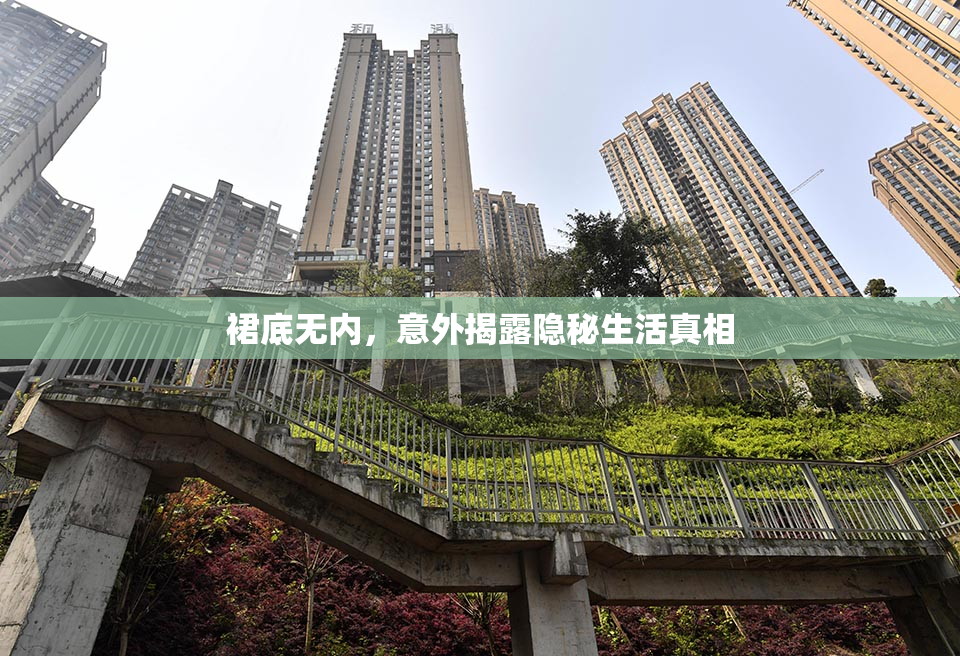 裙底无内，意外揭露隐秘生活真相