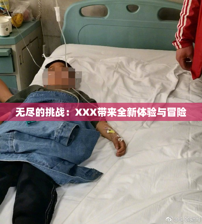无尽的挑战：XXX带来全新体验与冒险