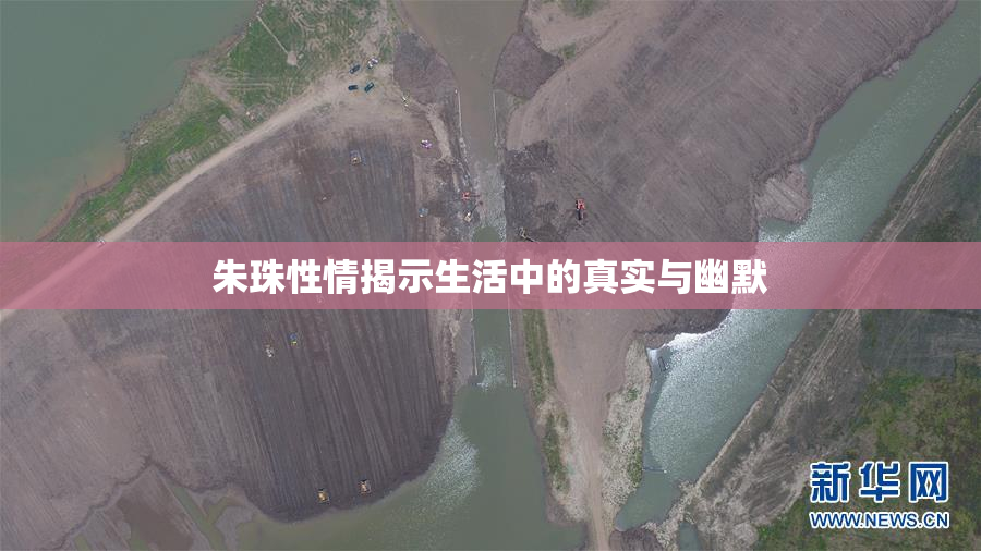 朱珠性情揭示生活中的真实与幽默