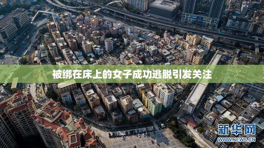被绑在床上的女子成功逃脱引发关注