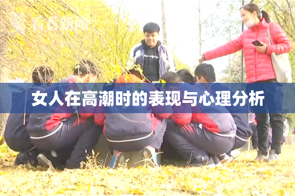 女人在高潮时的表现与心理分析