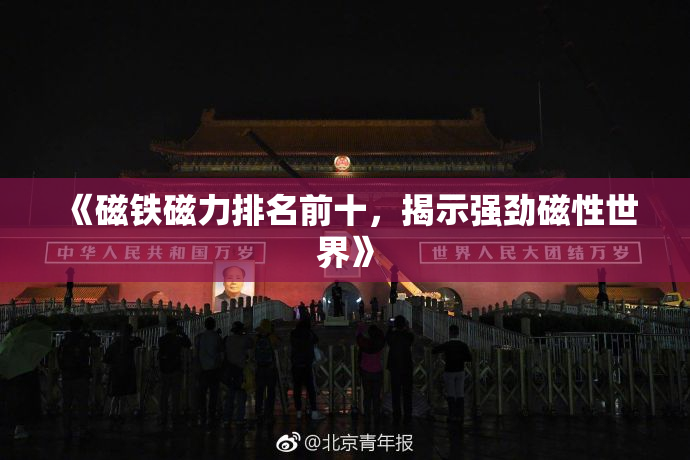 《磁铁磁力排名前十，揭示强劲磁性世界》