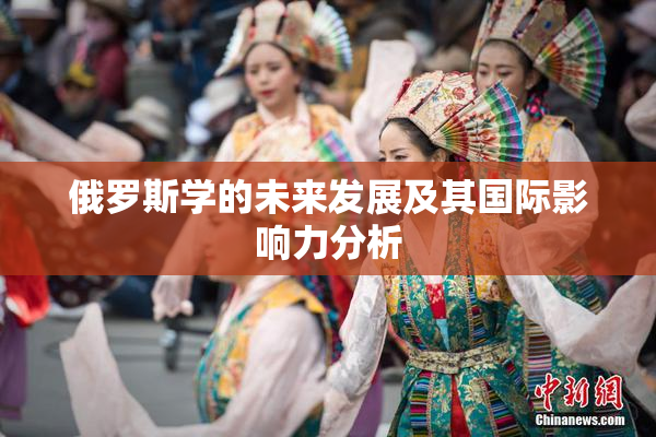 俄罗斯学的未来发展及其国际影响力分析