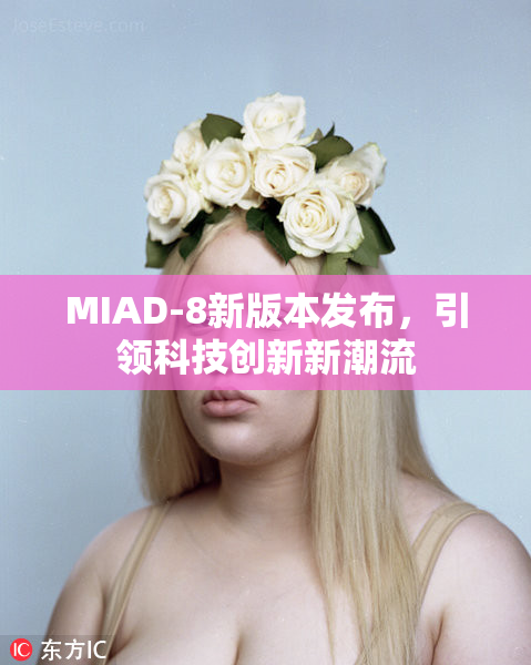 MIAD-8新版本发布，引领科技创新新潮流
