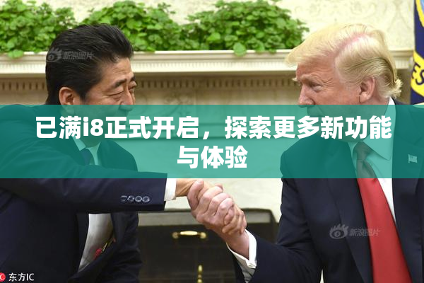 已满i8正式开启，探索更多新功能与体验