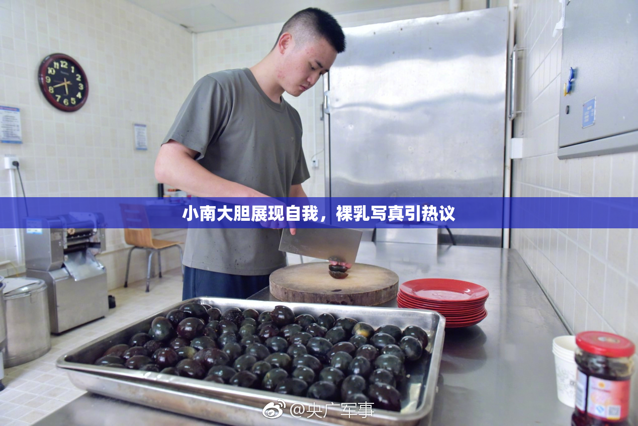 小南大胆展现自我，裸乳写真引热议