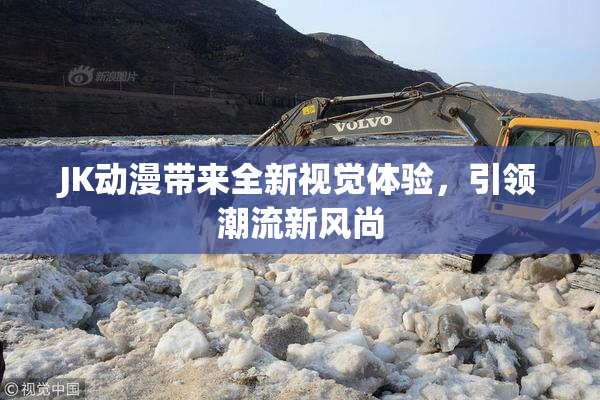 JK动漫带来全新视觉体验，引领潮流新风尚