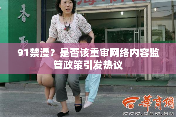 91禁漫？是否该重审网络内容监管政策引发热议