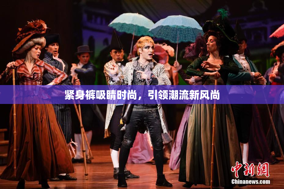 紧身裤吸睛时尚，引领潮流新风尚