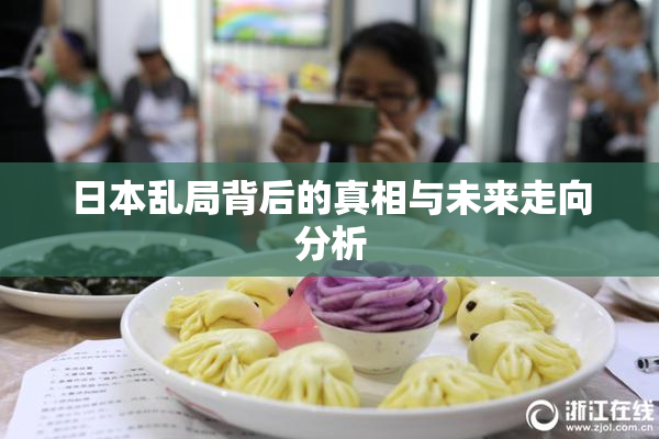 日本乱局背后的真相与未来走向分析