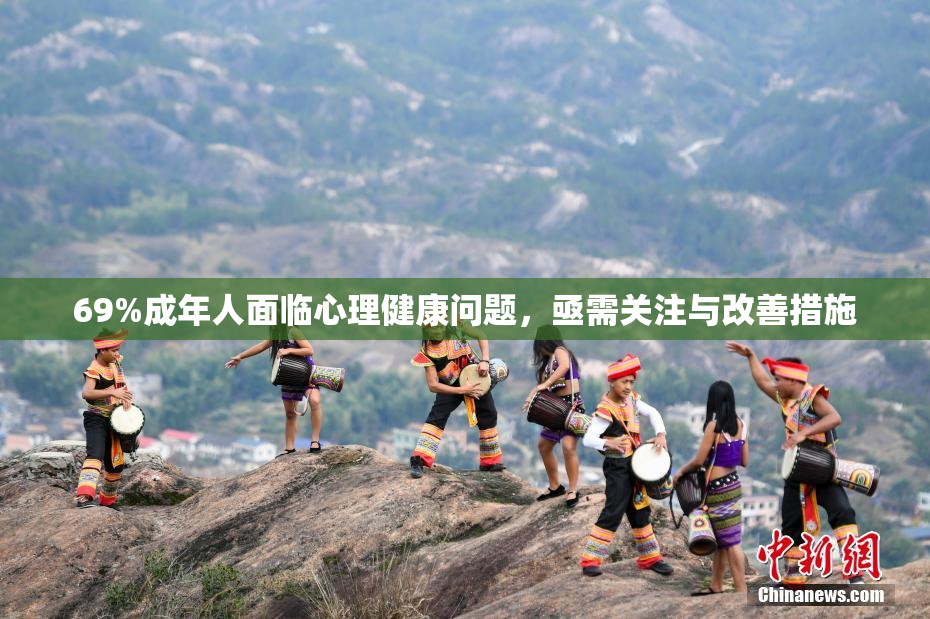 69%成年人面临心理健康问题，亟需关注与改善措施