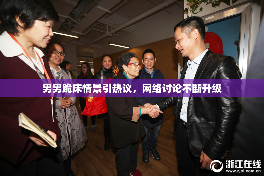 男男跪床情景引热议，网络讨论不断升级