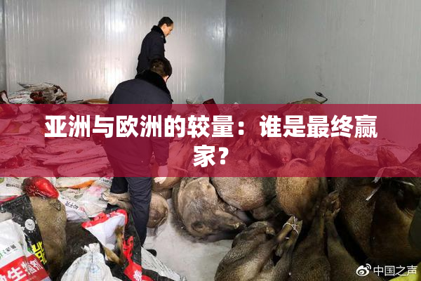 亚洲与欧洲的较量：谁是最终赢家？
