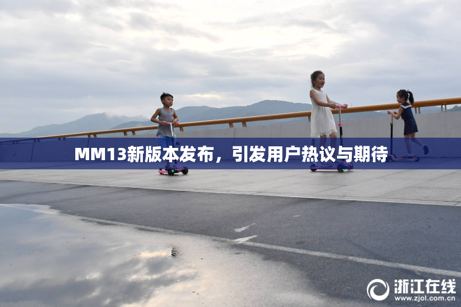 MM13新版本发布，引发用户热议与期待