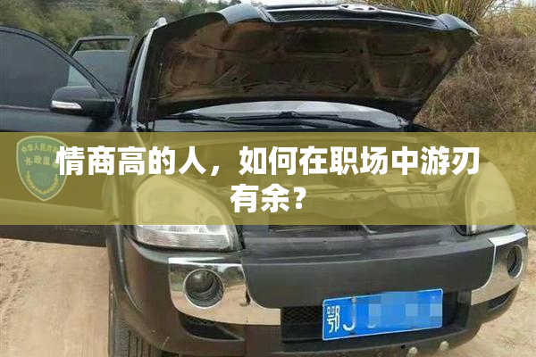 情商高的人，如何在职场中游刃有余？
