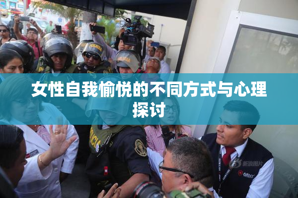 女性自我愉悦的不同方式与心理探讨