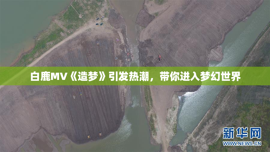 白鹿MV《造梦》引发热潮，带你进入梦幻世界