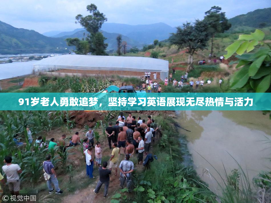 91岁老人勇敢追梦，坚持学习英语展现无尽热情与活力
