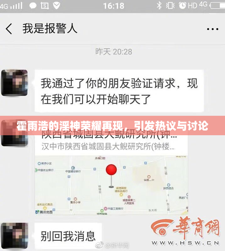 霍雨浩的淫神荣耀再现，引发热议与讨论