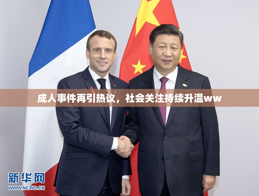 成人事件再引热议，社会关注持续升温ww