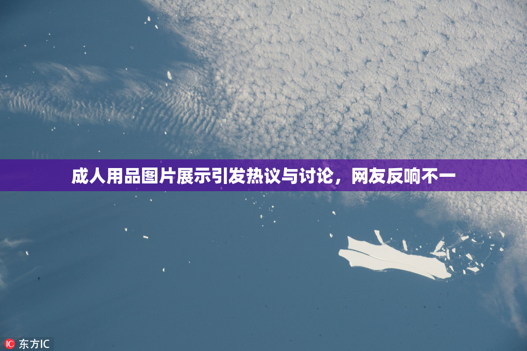 成人用品图片展示引发热议与讨论，网友反响不一