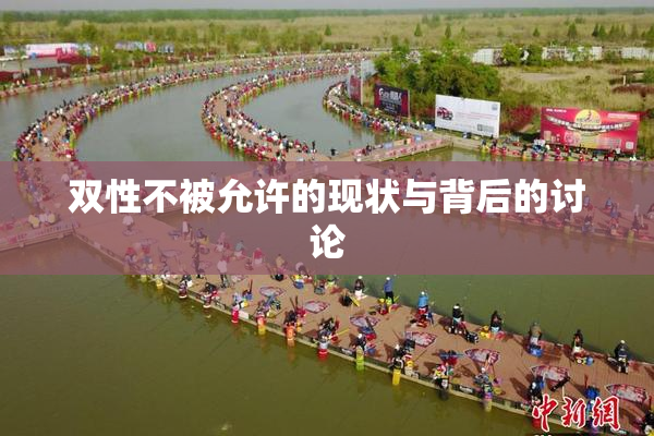 双性不被允许的现状与背后的讨论