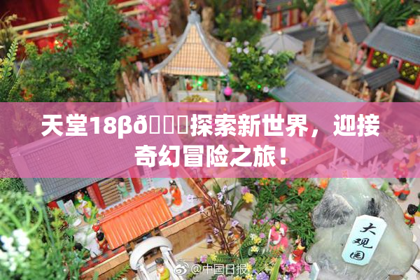 天堂18β🍆探索新世界，迎接奇幻冒险之旅！