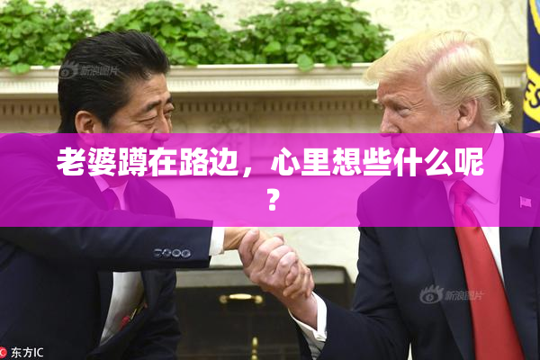 老婆蹲在路边，心里想些什么呢？