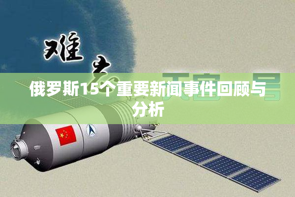 俄罗斯15个重要新闻事件回顾与分析