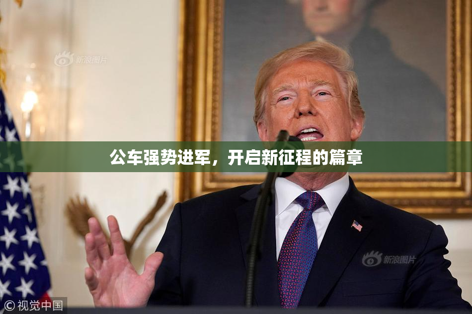 公车强势进军，开启新征程的篇章