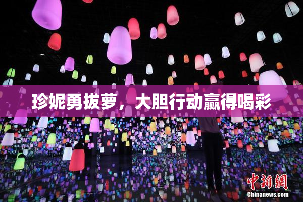 珍妮勇拔萝，大胆行动赢得喝彩