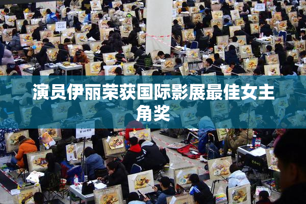 演员伊丽荣获国际影展最佳女主角奖