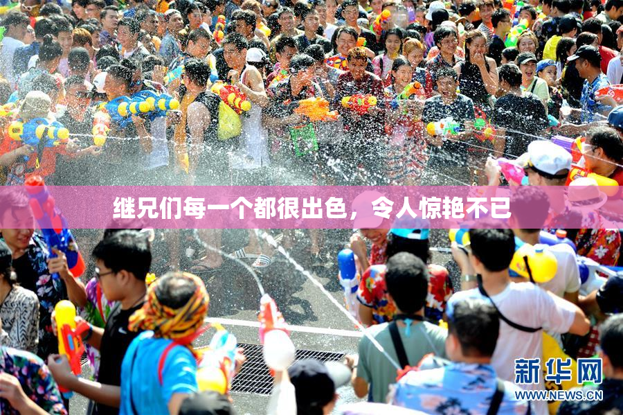继兄们每一个都很出色，令人惊艳不已