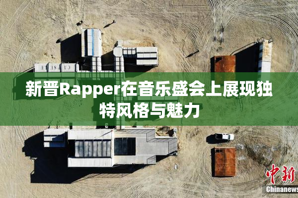 新晋Rapper在音乐盛会上展现独特风格与魅力