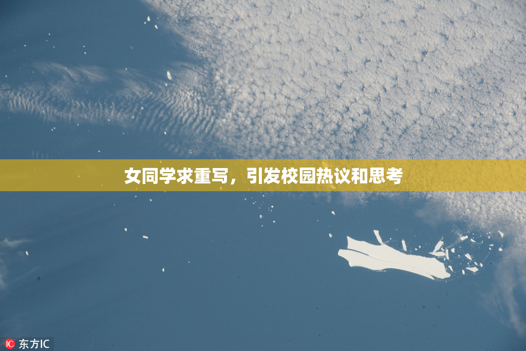 女同学求重写，引发校园热议和思考